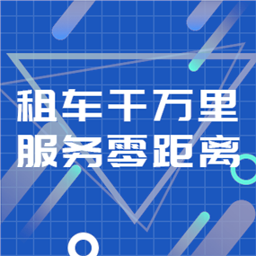 租车APP广告网站侧边栏广告